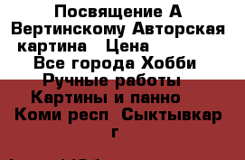 Посвящение А Вертинскому Авторская картина › Цена ­ 50 000 - Все города Хобби. Ручные работы » Картины и панно   . Коми респ.,Сыктывкар г.